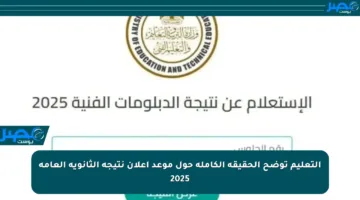 التعليم توضح الحقيقة الكاملة حول موعد إعلان نتيجة الثانوية العامة 2025